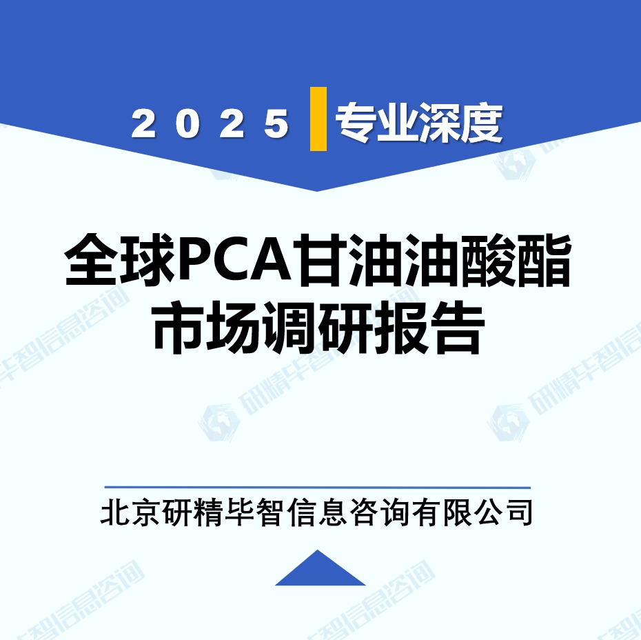 2025年全球PCA甘油油酸酯市場調研報告